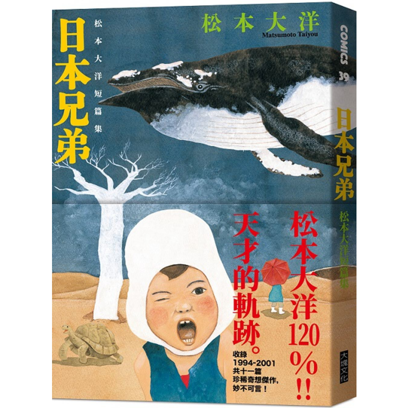 中商原版 漫画日本兄弟 松元大洋短篇集松元大洋台版漫画书大块文化出版