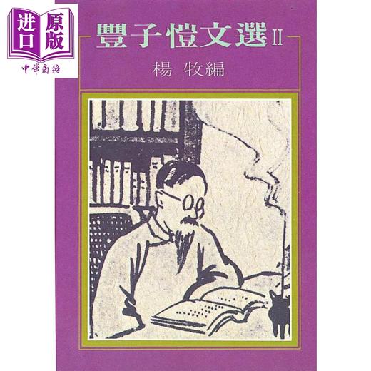 【中商原版】丰子恺文选 II 港台原版 杨牧 洪范书店 散文随笔 商品图0