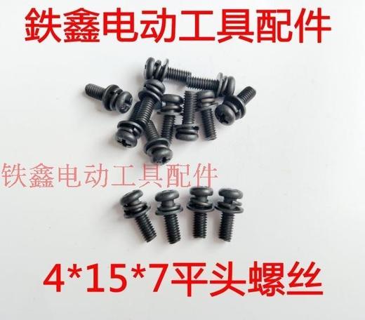 【货号01481】 4*15*7平头螺丝机器螺丝电动工具机壳螺丝 商品图0