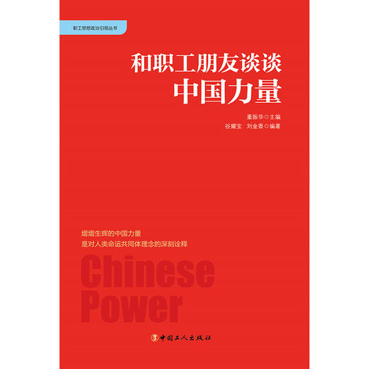 和职工朋友谈谈中国力量 商品图1