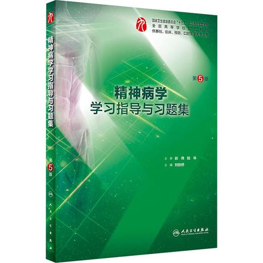 精神病学学习指导与习题集 第5版 商品图0