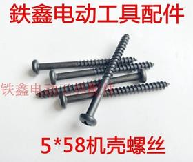 【货号01477】 5*58机壳螺丝  定子螺丝电动工具机壳螺丝