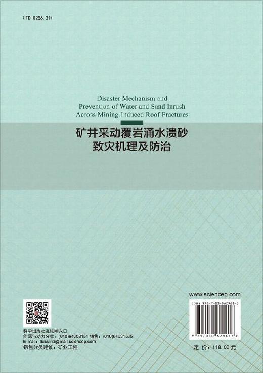 矿井采动覆岩涌水溃砂致灾机理及防治 商品图1