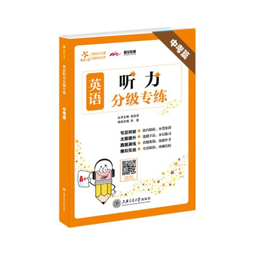英语听力分级专练·中考篇  9787313216793  交大之星 商品图1