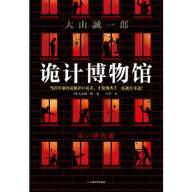 诡计博物馆（密室大奖神作！当25年前的证据开口说话，才发现凶手一直就在身边！大山诚一郎悬案破解教科书）