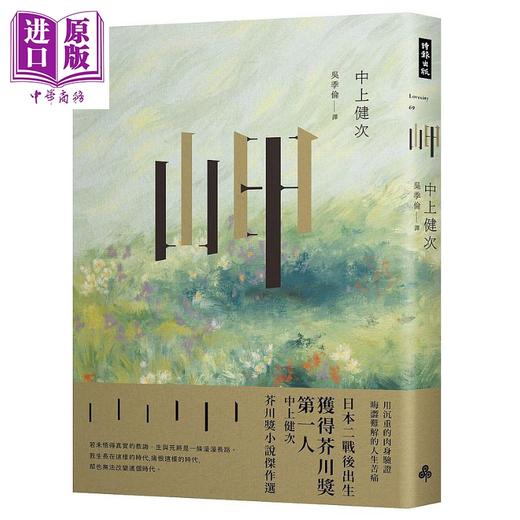 【中商原版】岬 中上健次芥川奖小说杰作选 港台原版 中上健次 时报文化 日本文学 商品图0