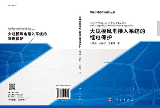 大规模风电接入系统的继电保护 商品图3
