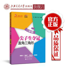 尖子生夺冠——直角三角形（八年级）  9787313226068  交大之星