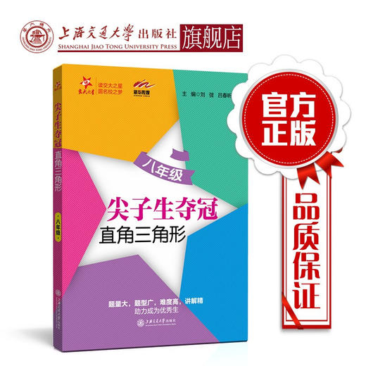 尖子生夺冠——直角三角形（八年级）  9787313226068  交大之星 商品图0