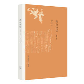 燕山诗话:新编本