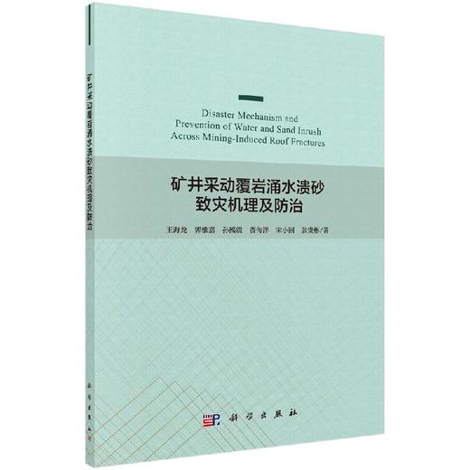 矿井采动覆岩涌水溃砂致灾机理及防治 商品图0