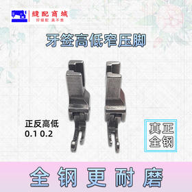 平车全钢高低窄压脚牙签压脚 CR1/16NS压脚 窄高低压脚 牙签压脚 CL1/16NS全钢