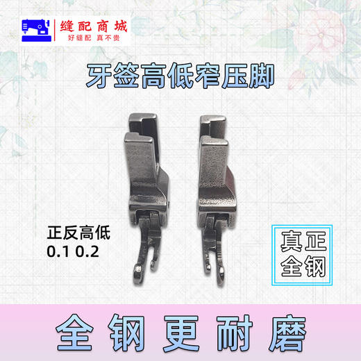 平车全钢高低窄压脚牙签压脚 CR1/16NS压脚 窄高低压脚 牙签压脚 CL1/16NS全钢 商品图0