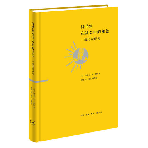 科学家在社会中的角色 一项比较研究 商品图0