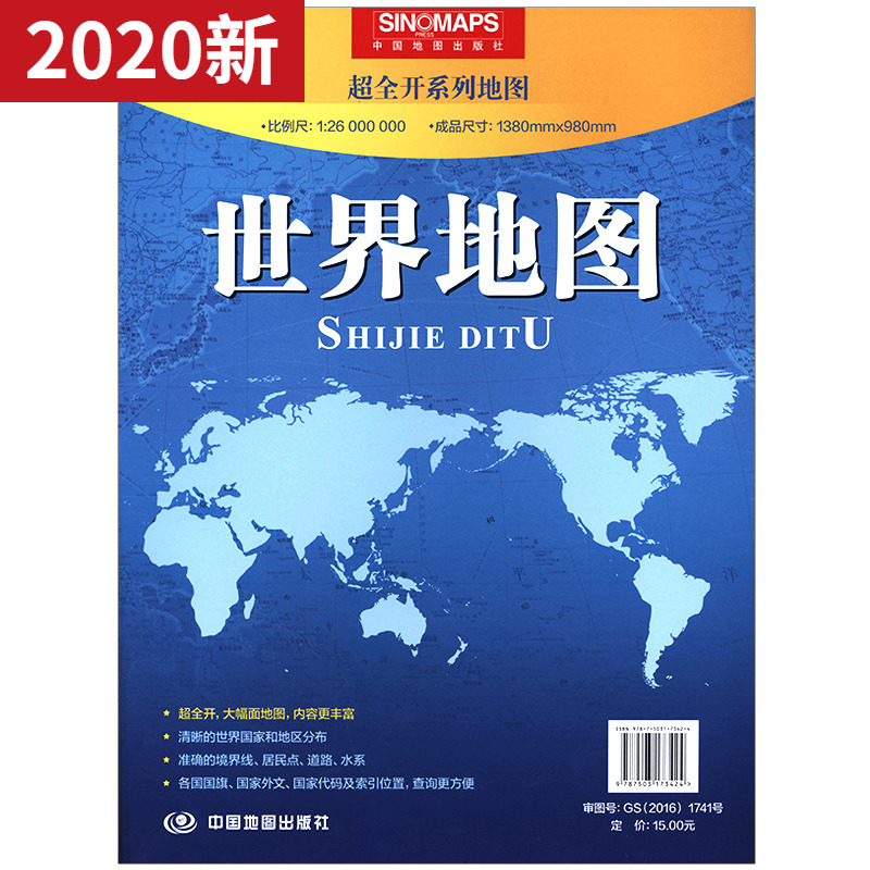 世界地图，1.38m x 0.98m超全开大幅面地图贴图 世界全图 书房墙壁装饰 各国国旗 索引位置 各级居民点水系境界交通