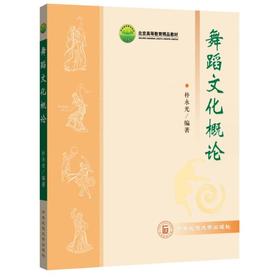 舞蹈文化概论