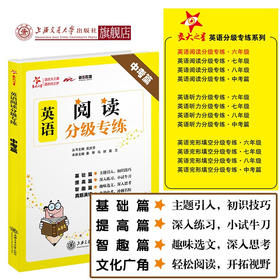 【2019新版】英语阅读分级专练 中考篇 交大之星 9787313217783