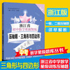 浙江省初中数学星级训练压轴题.三角形与四边形 9787313231475 交大之星 中学数学星级题库 商品缩略图0