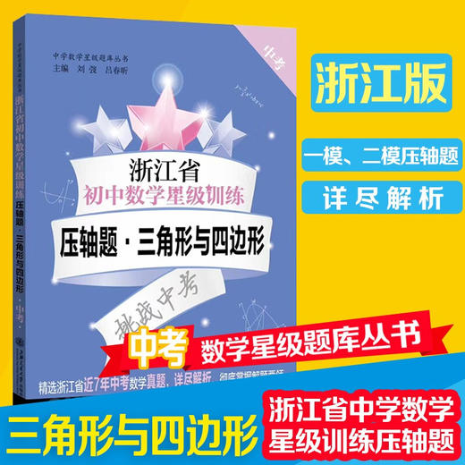 浙江省初中数学星级训练压轴题.三角形与四边形 9787313231475 交大之星 中学数学星级题库 商品图0