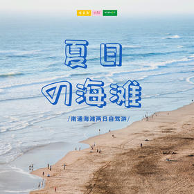 自驾旅行 |   夏日の海滩///亲子海边两日旅行 星空许愿，放飞孔明灯， 吃海鲜，吹海风，踏海浪，在这个夏天留下美好记忆！