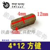 【货号01489】4*12方健半圆键电锤气缸半圆建卡销建 商品缩略图0