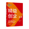 精益创业2.0 埃里克莱斯 著 精益创业：新创企业的成长思维作者新作 创业管理 升级之作 精益思维 中信出版社图书 正版 商品缩略图1