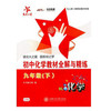 初中化学教材全解与精练（九年级下） 商品缩略图0