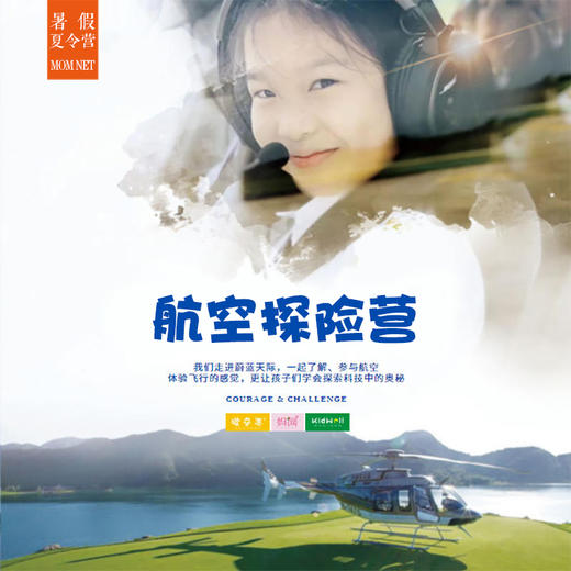 夏令营 | 房车航空探险营 /// 2020航空房车夏令营精彩来袭！一起体验“航空”之旅，感受“房车露营”魅力~播种理想的种子，锻炼强健的体魄，磨砺坚强的毅志，探索科技中的奥秘！ 商品图0