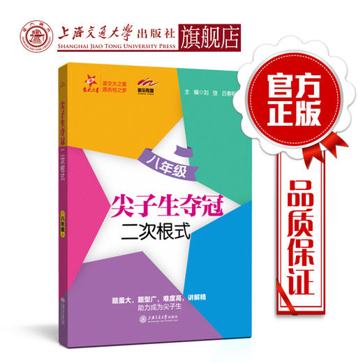 尖子生夺冠——二次根式（八年级）  交大之星 商品图0