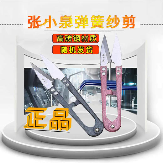 张小泉弹簧小纱剪修、剪线头家用十字绣TB448S型碳钢制作小剪刀-颜色随机发 商品图0