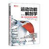 运动功能解剖学 骨骼、肌肉和关节结构与功能指南(第2版) 商品缩略图0