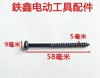 【货号01477】 5*58机壳螺丝  定子螺丝电动工具机壳螺丝 商品缩略图1