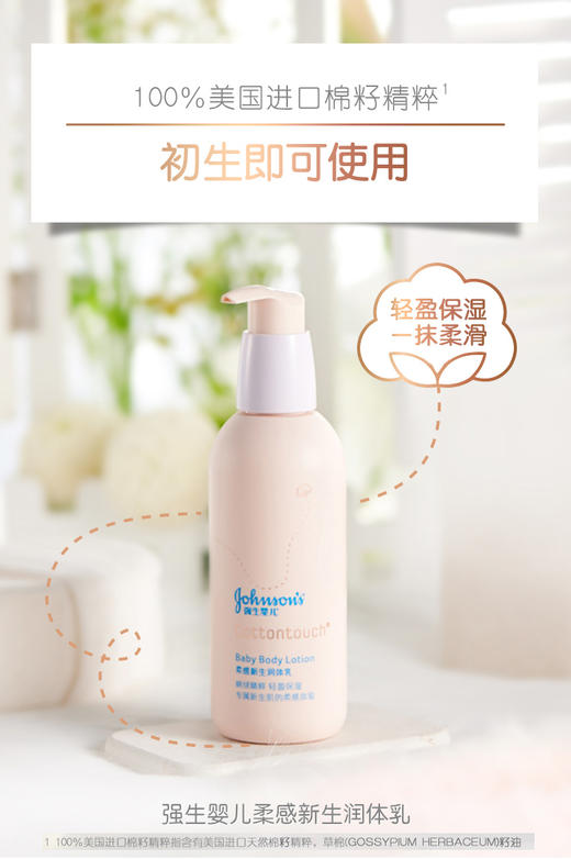【品牌直供】强生婴儿柔感新生COTTON TOUCH润体乳138克JPY带授权招加盟代理 商品图1