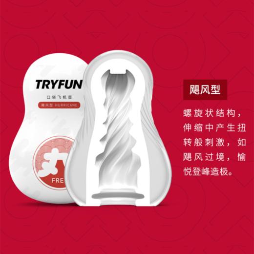 春风TryFun 丸系列口袋飞机蛋 【药房直供】 商品图7