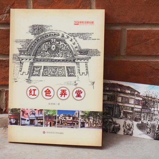 红色弄堂 张晓栋 “四史”学习生动读本 海派红色历史 商品图1