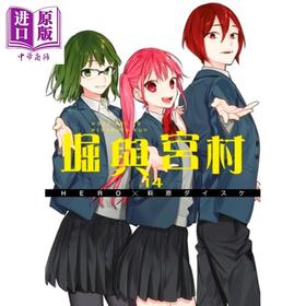 【中商原版】漫画 堀与宫村(14) HERO 台版漫画书 青文