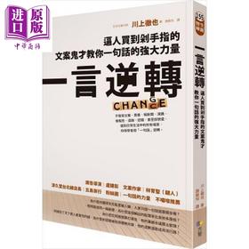 预售 【中商原版】一言逆转：逼人买到剁手指的文案鬼才教你一句话的强大力量 港台原版 川上彻也 方智出版社