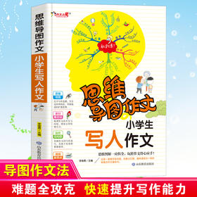 思维导图作文 小学生写人作文