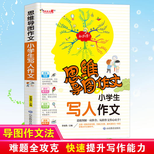 思维导图作文 小学生写人作文 商品图0