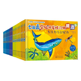 七田真全脑开发练习册精选版专注力与记忆力 9册赠5节七田真记忆训练课程 初级 中级 高