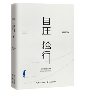 自在独行 贾平凹的独行世界