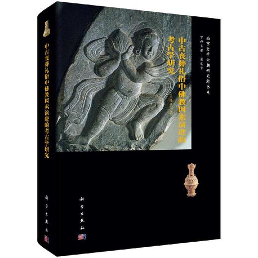 中古丧葬礼俗中佛教因素演进的考古学研究 商品图0