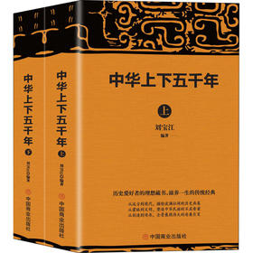 中华上下五千年(全2册)