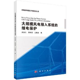 大规模风电接入系统的继电保护