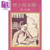 【中商原版】丰子恺文选 I 港台原版 杨牧 洪范书店 散文随笔 商品缩略图0