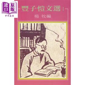 【中商原版】丰子恺文选 I 港台原版 杨牧 洪范书店 散文随笔