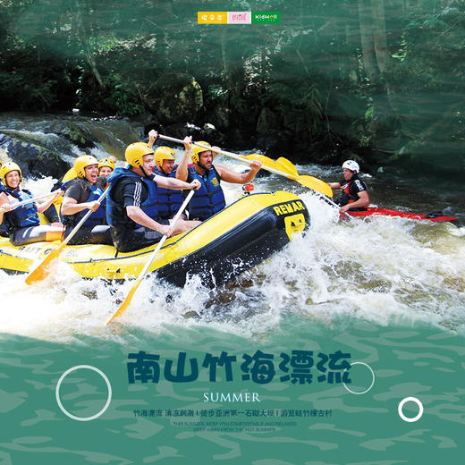 孩子志旅行 | 6/25 6/27 6/29 考完试去撒欢儿~南山竹海漂流 /// 夏日避暑必去！全程4.8公里，一路乘风破浪，竹海漂流，清凉刺激！还可以徒步亚洲第一石砌大坝—平桥石坝，等您来体验！ 商品图0