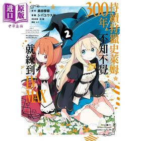 预售 【中商原版】漫画 持续狩猎史莱姆三百年，不知不觉就练到LV MAX(02) 森田季节 台版漫画书 尖端出版社