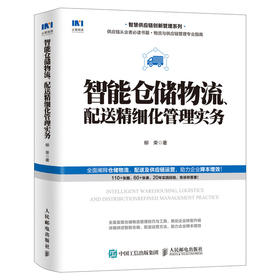 智能仓储物流 配送精细化管理实务