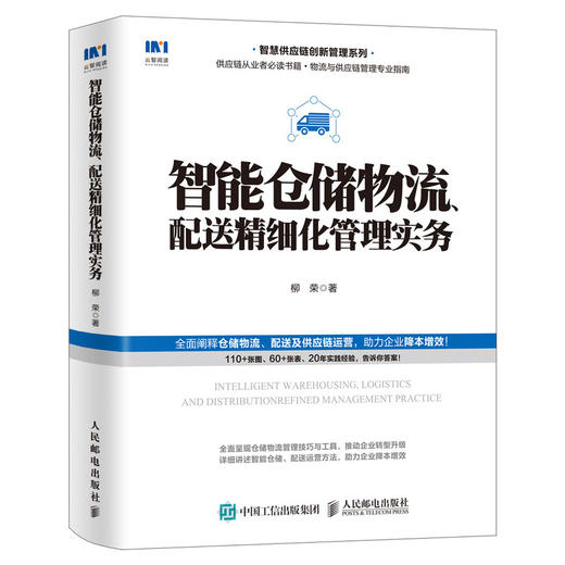 智能仓储物流 配送精细化管理实务 商品图0